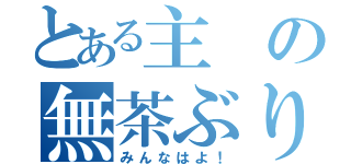 とある主の無茶ぶり枠（みんなはよ！）