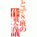 とある８班の作戦会議（ざつだん）