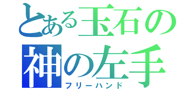 とある玉石の神の左手（フリーハンド）