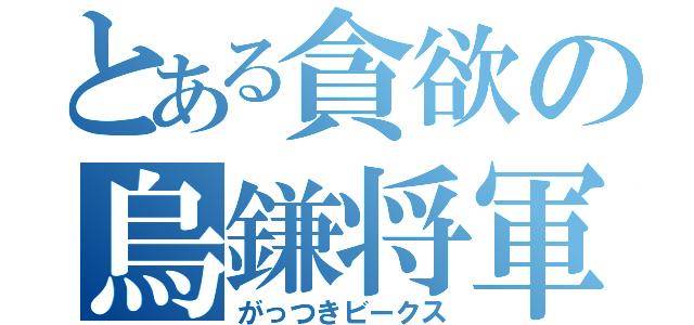 とある貪欲の烏鎌将軍（がっつきビークス）