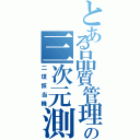 とある品質管理の三次元測定機（二項該当機）