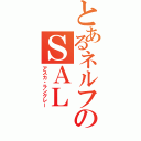 とあるネルフのＳＡＬ（アスカ・ラングレー）