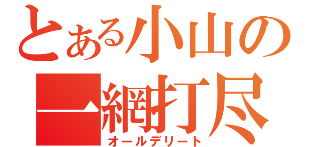 とある小山の一網打尽（オールデリート）