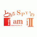 とあるＳＰＹＡＩＲのｆａｍｉｌｙⅡ（りののグダグダキャス）