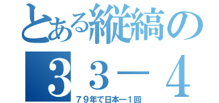 とある縦縞の３３－４（７９年で日本一１回）