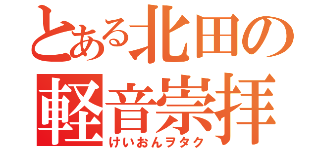 とある北田の軽音崇拝（けいおんヲタク）