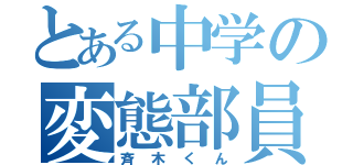 とある中学の変態部員（斉木くん）