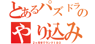 とあるパズドラのやり込み（２ヶ月半でランク１８０）