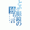 とある眼鏡の独り言（ツイッター）