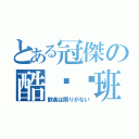 とある冠傑の酷耍啟班（歓楽は限りがない）