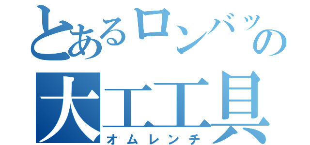 とあるロンバックスの大工工具（オムレンチ）