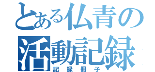 とある仏青の活動記録（記録冊子）