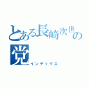 とある長崎次世代の党（インデックス）