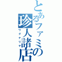 とあるファミの珍人諸店（ワグナリヤ）