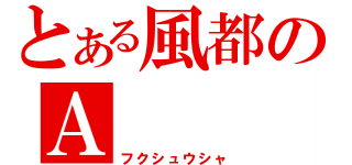 とある風都のＡ（フクシュウシャ）