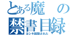 とある魔の禁書目録（ヨシキ削除された）