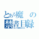 とある魔の禁書目録（ヨシキ削除された）