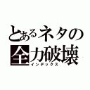 とあるネタの全力破壊（インデックス）