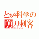 とある科学の剪刀刺客（ＲＡＩＬＧＵＮ）