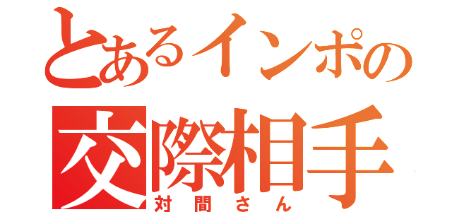 とあるインポの交際相手（対間さん）