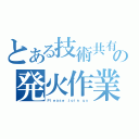 とある技術共有文化の発火作業（Ｐｌｅａｓｅ ｊｏｉｎ ｕｓ）