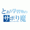 とある学習塾のサボり魔（タンバラマサト）