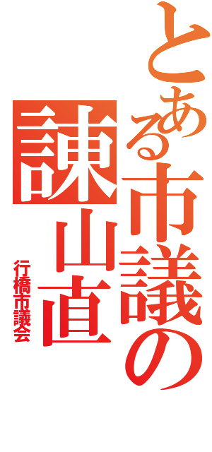 とある市議の諌山直（　　　行橋市議会）