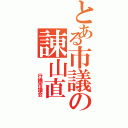 とある市議の諌山直（　　　行橋市議会）