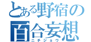 とある野宿の百合妄想（ニチジョウ）