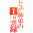 とある師弟の１８禁録（イチャイチャ）