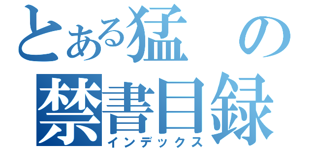 とある猛の禁書目録（インデックス）