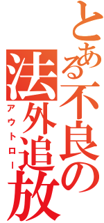 とある不良の法外追放（アウトロー）