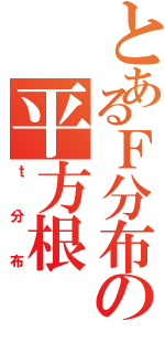 とあるＦ分布の平方根（ｔ分布）