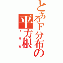 とあるＦ分布の平方根（ｔ分布）