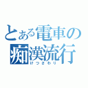 とある電車の痴漢流行（けつさわり）