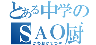 とある中学のＳＡＯ厨（かわおかてつや）