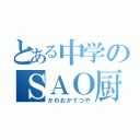 とある中学のＳＡＯ厨（かわおかてつや）