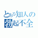 とある知人の勃起不全（）