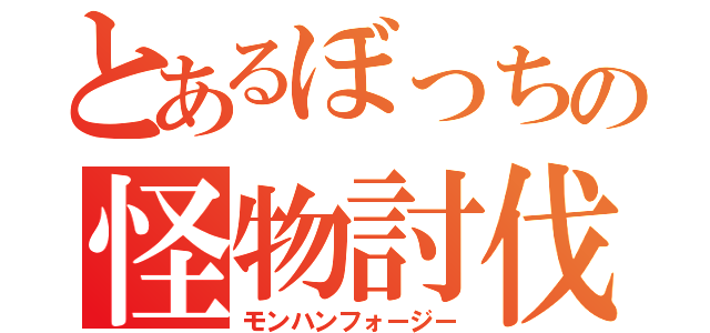 とあるぼっちの怪物討伐（モンハンフォージー）