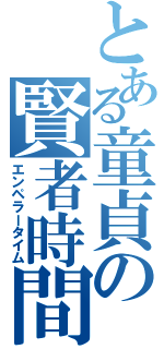 とある童貞の賢者時間（エンペラータイム）