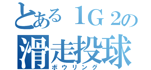 とある１Ｇ２の滑走投球（ボウリング）