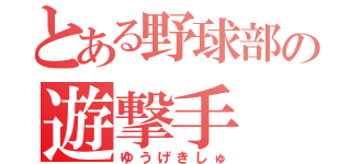 とある野球部の遊撃手（ゆうげきしゅ）