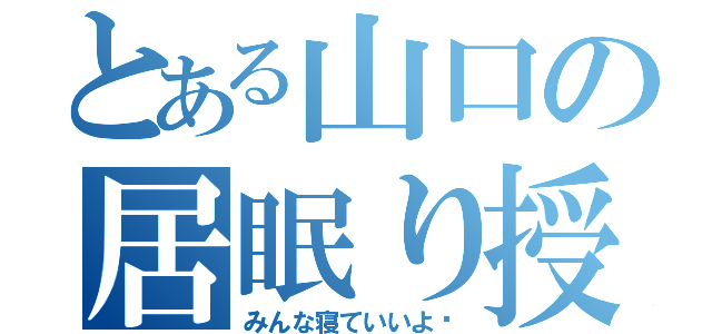 とある山口の居眠り授業（みんな寝ていいよ〜）