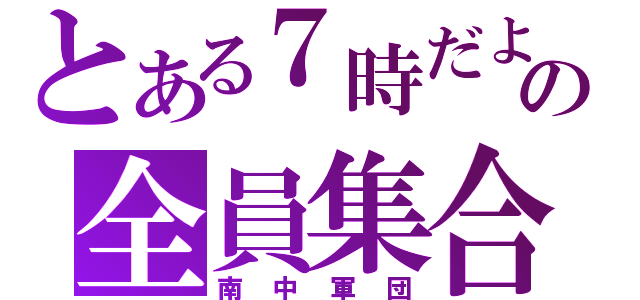 とある７時だよの全員集合（南中軍団）