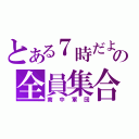 とある７時だよの全員集合（南中軍団）