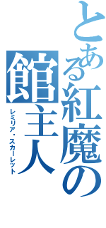 とある紅魔の館主人（レミリア¤スカーレット）