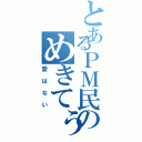 とあるＰＭ民のめきてぅ虐め（愛はない）