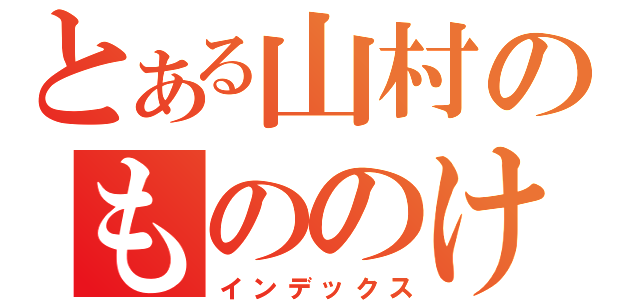 とある山村のもののけ姫（インデックス）