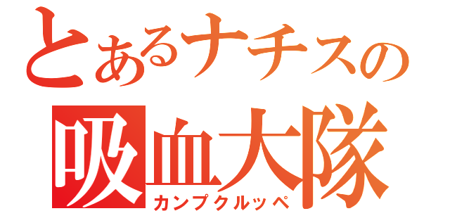 とあるナチスの吸血大隊（カンプクルッペ）