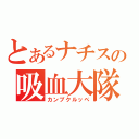 とあるナチスの吸血大隊（カンプクルッペ）